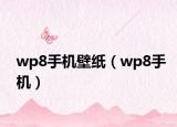 wp8手機壁紙（wp8手機）