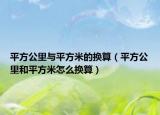 平方公里與平方米的換算（平方公里和平方米怎么換算）