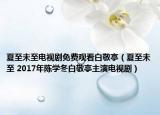 夏至未至電視劇免費觀看白敬亭（夏至未至 2017年陳學(xué)冬白敬亭主演電視?。? /></span></a>
                        <h2><a href=