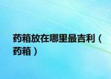 藥箱放在哪里最吉利（藥箱）