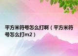 平方米符號(hào)怎么打?。ㄆ椒矫追?hào)怎么打m2）