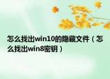 怎么找出win10的隱藏文件（怎么找出win8密鑰）