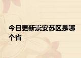 今日更新崇安蘇區(qū)是哪個(gè)省