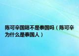 陳可辛國(guó)籍不是泰國(guó)嗎（陳可辛為什么是泰國(guó)人）