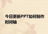 今日更新PPT如何制作時(shí)間軸
