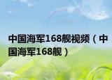 中國海軍168艦視頻（中國海軍168艦）