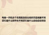 電腦一開機(jī)這個東西就自動出現(xiàn)狀態(tài)監(jiān)視器不知道它是什么軟件也不知道它是什么自動啟動項(xiàng)目