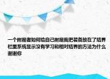 一個(gè)附魔者如何給自己附魔我把裝備放在了結(jié)界欄里系統(tǒng)顯示沒(méi)有學(xué)習(xí)和相對(duì)結(jié)界的方法為什么謝謝你