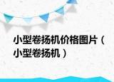 小型卷揚機價格圖片（小型卷揚機）