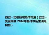 微微一笑很傾城楊洋飾演（微微一笑很傾城 2016年楊洋領(lǐng)銜主演電視?。? /></span></a>
                        <h2><a href=