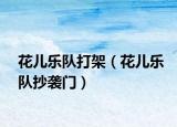 花兒樂(lè)隊(duì)打架（花兒樂(lè)隊(duì)抄襲門）