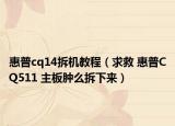 惠普cq14拆機(jī)教程（求救 惠普CQ511 主板腫么拆下來）