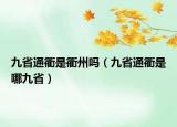 九省通衢是衢州嗎（九省通衢是哪九?。? /></span></a>
                        <h2><a href=