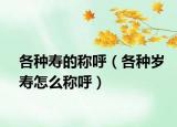 各種壽的稱呼（各種歲壽怎么稱呼）