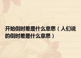 開始倒時差是什么意思（人們說的倒時差是什么意思）