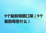 9個復(fù)韻母順口溜（9個復(fù)韻母是什么）