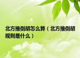 北方推倒胡怎么算（北方推倒胡規(guī)則是什么）