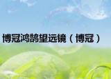 博冠鴻鵠望遠鏡（博冠）