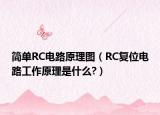 簡(jiǎn)單RC電路原理圖（RC復(fù)位電路工作原理是什么?）