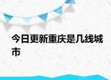 今日更新重慶是幾線城市