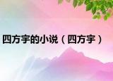 四方宇的小說（四方宇）