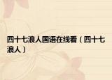 四十七浪人國語在線看（四十七浪人）