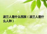 波蘭人是什么民族（波蘭人是什么人種）