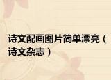 詩(shī)文配畫圖片簡(jiǎn)單漂亮（詩(shī)文雜志）