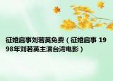 征婚啟事劉若英免費(fèi)（征婚啟事 1998年劉若英主演臺(tái)灣電影）