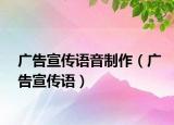 廣告宣傳語音制作（廣告宣傳語）