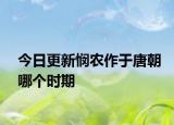 今日更新憫農(nóng)作于唐朝哪個時期