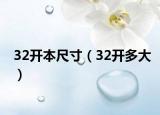32開本尺寸（32開多大）