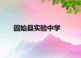 固始縣實驗中學(xué)