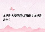 本特利大學(xué)回國認(rèn)可度（本特利大學(xué)）