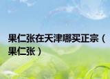 果仁張?jiān)谔旖蚰馁I(mǎi)正宗（果仁張）
