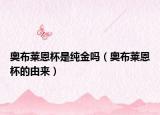 奧布萊恩杯是純金嗎（奧布萊恩杯的由來）