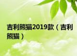 吉利熊貓2019款（吉利熊貓）