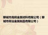 聊城市堯舜金屬材料有限公司（聊城市舜冶金屬制品有限公司）