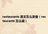 restaurants 英文怎么發(fā)音（restaurants 怎么讀）