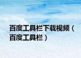 百度工具欄下載視頻（百度工具欄）