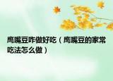鷹嘴豆咋做好吃（鷹嘴豆的家常吃法怎么做）