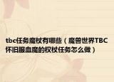 tbc任務魔杖有哪些（魔獸世界TBC懷舊服血魔的權杖任務怎么做）