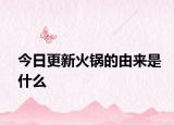 今日更新火鍋的由來是什么