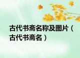 古代書(shū)齋名稱及圖片（古代書(shū)齋名）