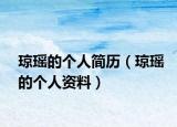 瓊瑤的個人簡歷（瓊瑤的個人資料）