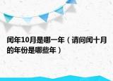 閏年10月是哪一年（請問閏十月的年份是哪些年）
