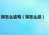 琰怎么讀寫（琰怎么讀）