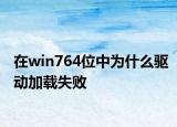 在win764位中為什么驅(qū)動(dòng)加載失敗