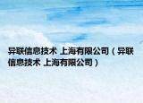 異聯(lián)信息技術(shù) 上海有限公司（異聯(lián)信息技術(shù) 上海有限公司）