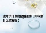梁詠琪什么時候出道的（梁詠琪什么歌好聽）